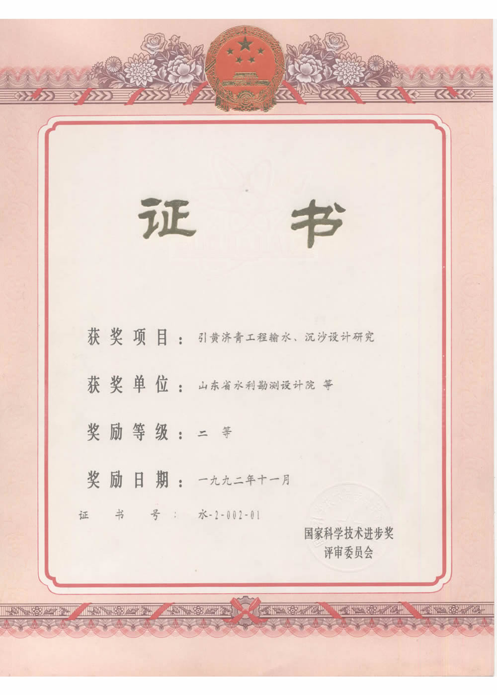 1992國家科技進步二等獎-引黃濟青工程輸水、沉砂池設(shè)計研究