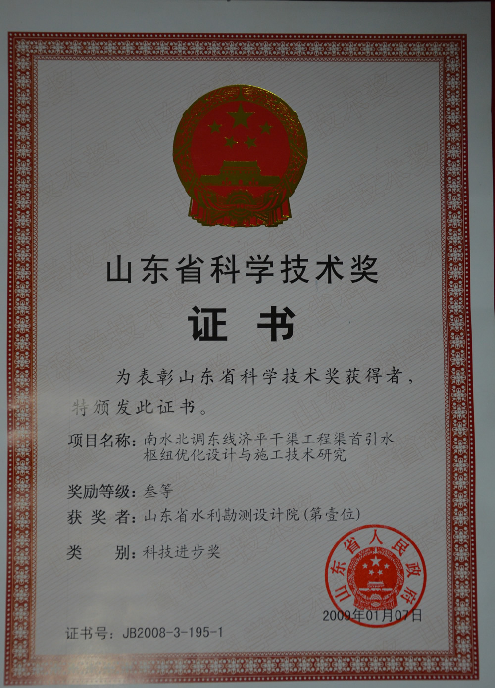 2008年省科技進(jìn)步三等-南水北調(diào)東線濟平干渠工程渠首引水樞紐優(yōu)化設(shè)計與施工技術(shù)研究