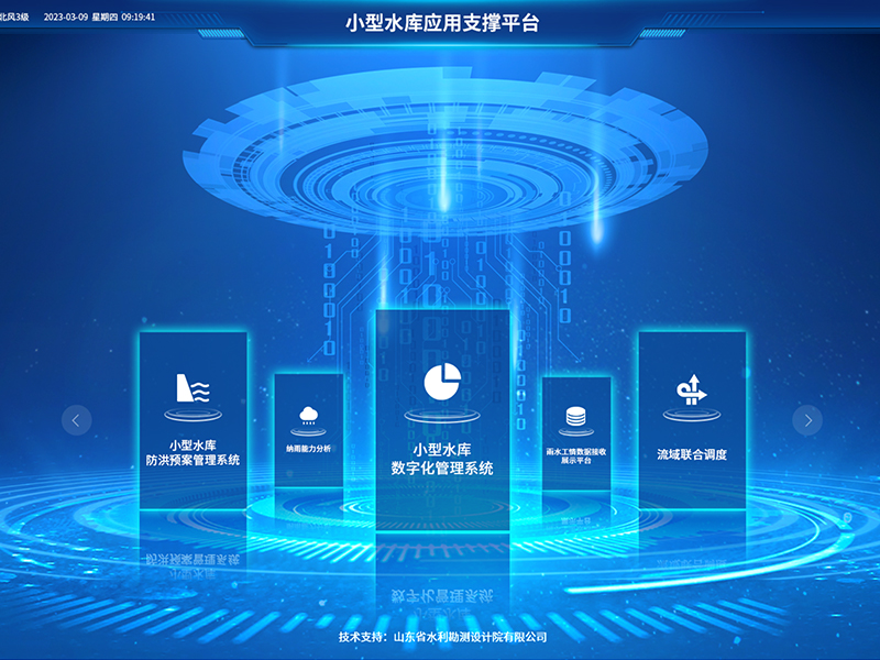 小型水庫雨水工情自動測報和水庫安全運(yùn)行及防洪調(diào)度項(xiàng)目2-應(yīng)用支撐平臺-具備實(shí)時感知、多維監(jiān)測、智能物聯(lián)、精準(zhǔn)管控、高效協(xié)同等能力，真正實(shí)現(xiàn)了水庫運(yùn)行實(shí)況的數(shù)字化呈現(xiàn)撐