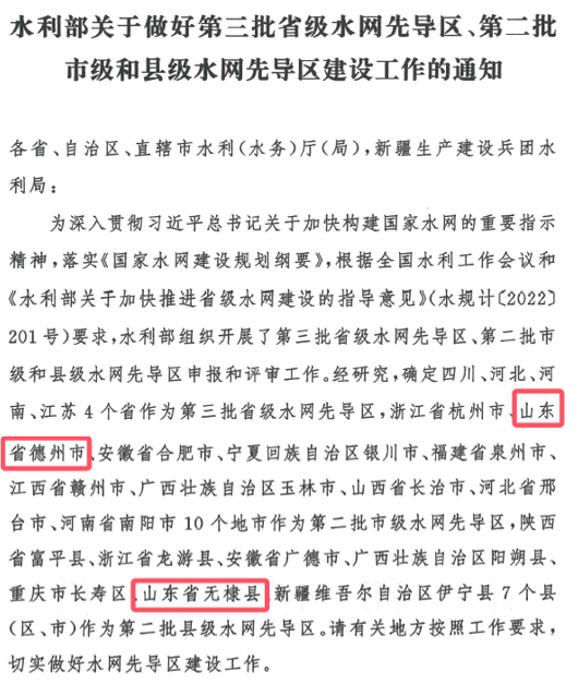 山東水設(shè)：發(fā)揮智囊作用 助力德州、無棣入選國家第二批水網(wǎng)先導(dǎo)區(qū)