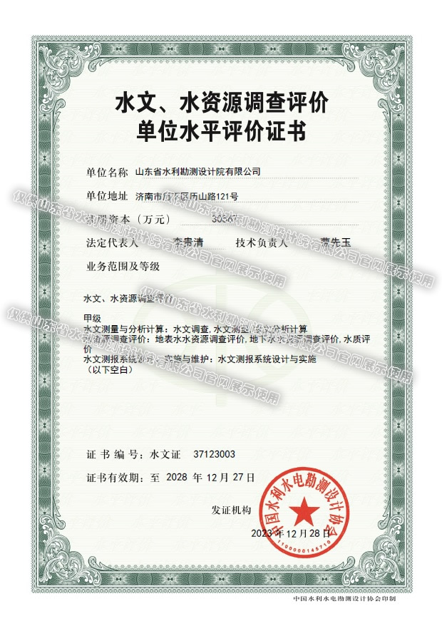 水文、水資源調(diào)查評價甲級