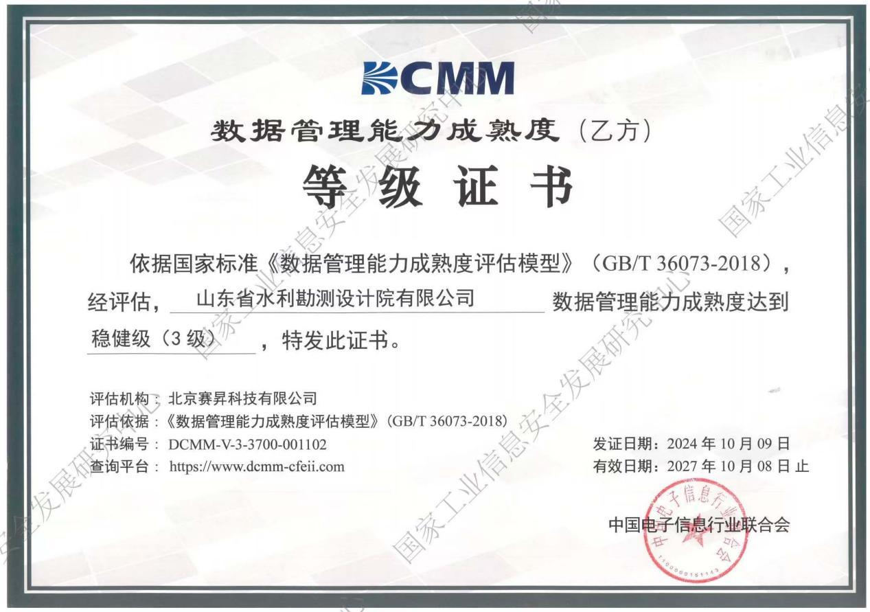 DCMM助力山東水設數(shù)字化轉(zhuǎn)型