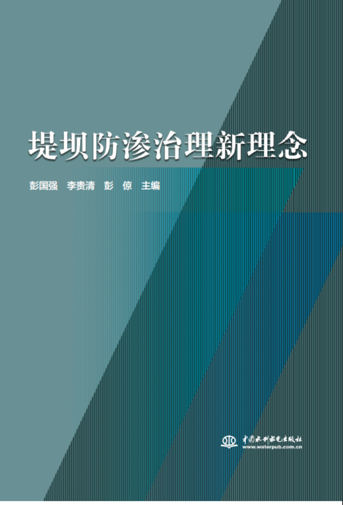十年積淀，理念“心”出——山東水設(shè)主編的《堤壩防滲治理新理念》一書出版