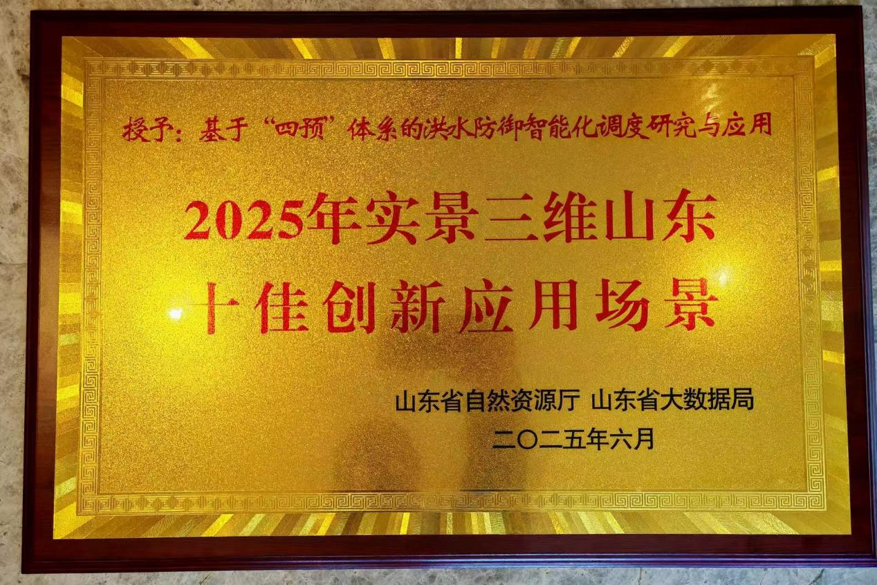 成果轉(zhuǎn)化|山東水設智慧水利成果入選“2025年實景三維山東十佳創(chuàng)新應用場景”